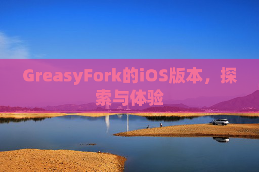 GreasyFork的iOS版本，探索与体验