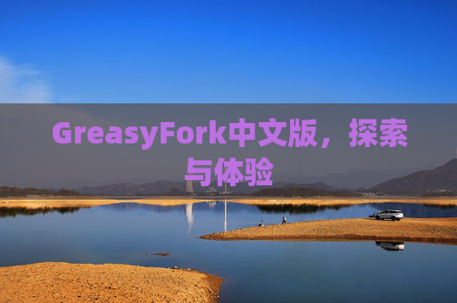 GreasyFork中文版，探索与体验