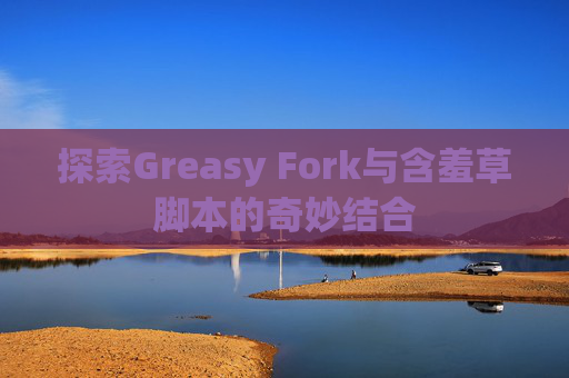 探索Greasy Fork与含羞草脚本的奇妙结合